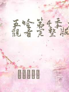 五哈第4季免费观看完整版