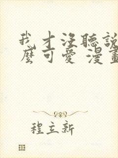 我才没听说他这么可爱 漫画