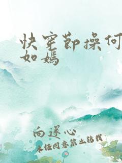 快穿节操何在夏如嫣