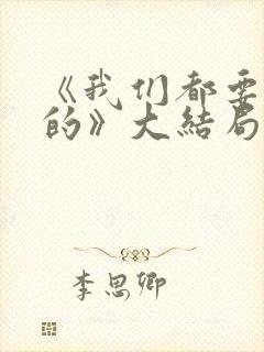 《我们都要好好的》大结局