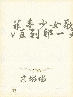 菲梦少女歌曲mv直到那一天