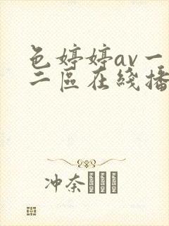 色婷婷av一区二区在线播放