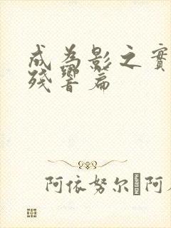 成为影之实力者残响篇