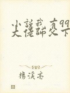 小说我有99个大佬师父下山即无敌叶北辰