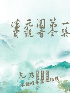 沧元图第一季免费观看全集完整版