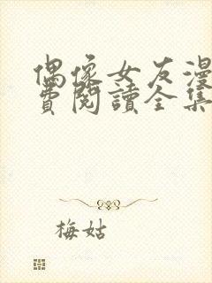 偶像女友漫画免费阅读全集