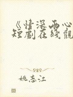 《情深两心知》短剧在线观看