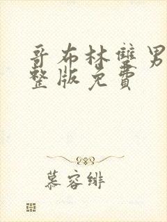 哥布林双男主完整版免费