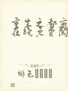 重生之都市仙尊在线免费阅读