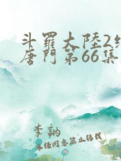 斗罗大陆2绝世唐门第66集