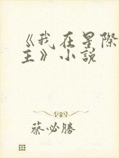 《我在星际当领主》小说