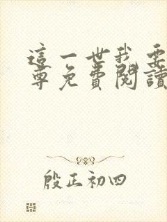 这一世我要当至尊免费阅读