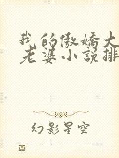 我的傲娇大小姐老婆小说排行榜
