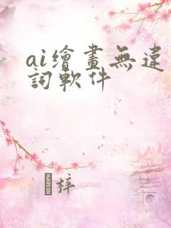 ai绘画无违禁词软件