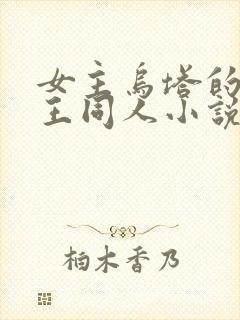 女主乌塔的海贼王同人小说