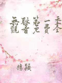 无耻第一季在线观看免费全集电视剧高清