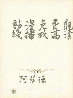 动漫免费观看在线播放高清版