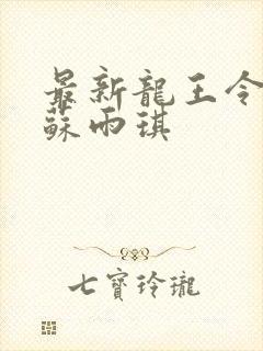 最新龙王令陈平苏雨琪