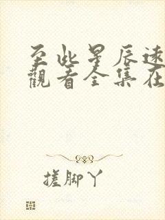 至此星辰远免费观看全集在线观看