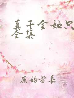 真千金她只谋权全集