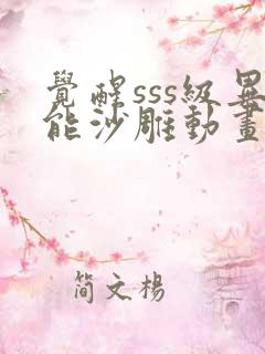 觉醒sss级异能沙雕动画