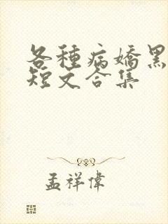 各种病娇黑化小短文合集