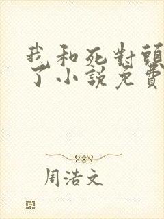 我和死对头he了小说免费阅读