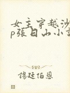 女主穿越沙海cp张日山小说