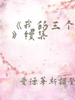 《我的三个母亲》续集