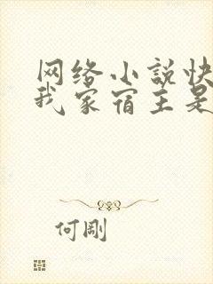 网络小说快穿之我家宿主是爸爸