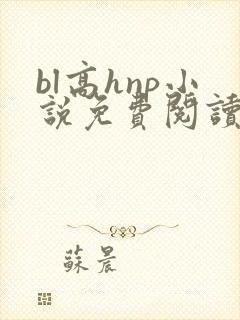 bl高hnp小说免费阅读全文