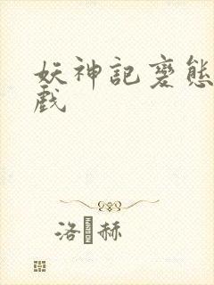 妖神记变态版游戏