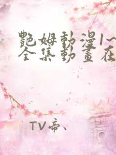 艳姆动漫1~6全集动画在线观看动漫