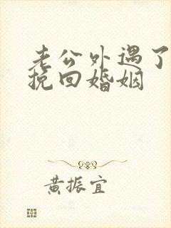 老公外遇了怎么挽回婚姻