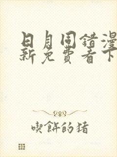 日月同错漫画最新免费看下拉