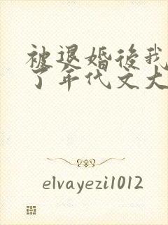 被退婚后我嫁给了年代文大佬 柠檬九