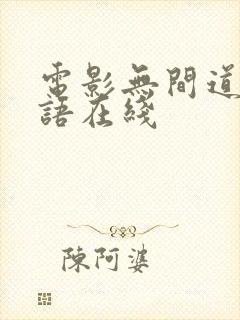 电影无间道1粤语在线