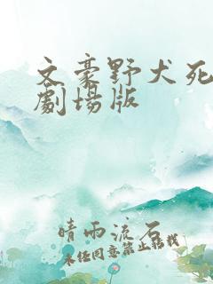 文豪野犬死苹果剧场版