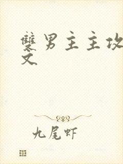 双男主主攻快穿文