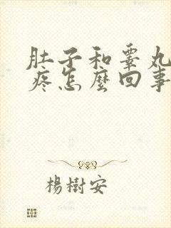 肚子和睾丸一起疼怎么回事