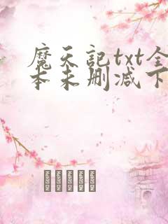 魔天记txt全本未删减下载