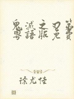 鬼灭之刃第一季粤语版免费看