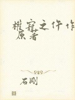 权宠之仵作医妃 原著