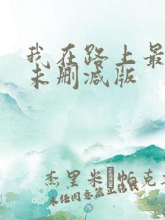 我在路上最爱你未删减版