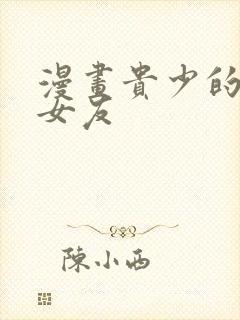 漫画贵少的绯闻女友