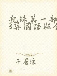 龙珠第一部153集国语版全集