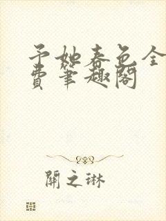 予她春色全文免费笔趣阁