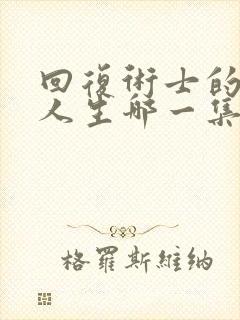 回复术士的重启人生哪一集