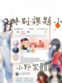 特别课题小组：结局+番外