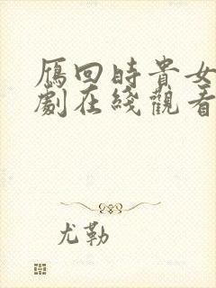 雁回时贵女电视剧在线观看